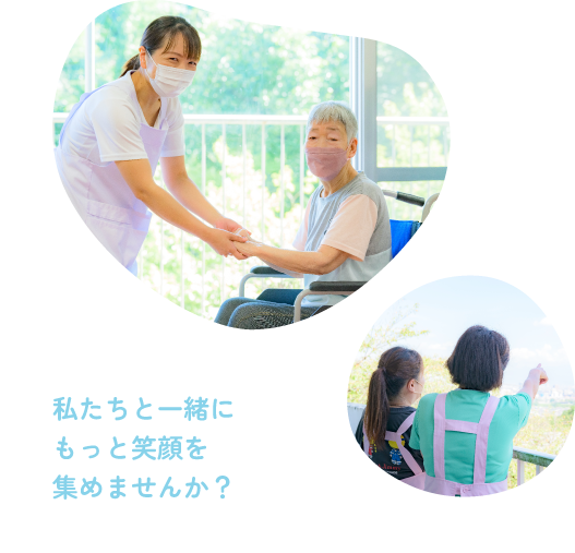 私たちと一緒にもっと笑顔を集めませんか?